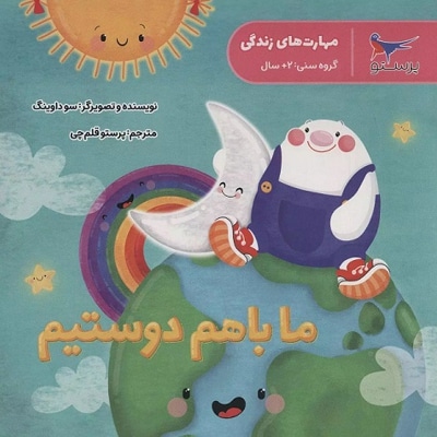 ما با هم دوستیم
